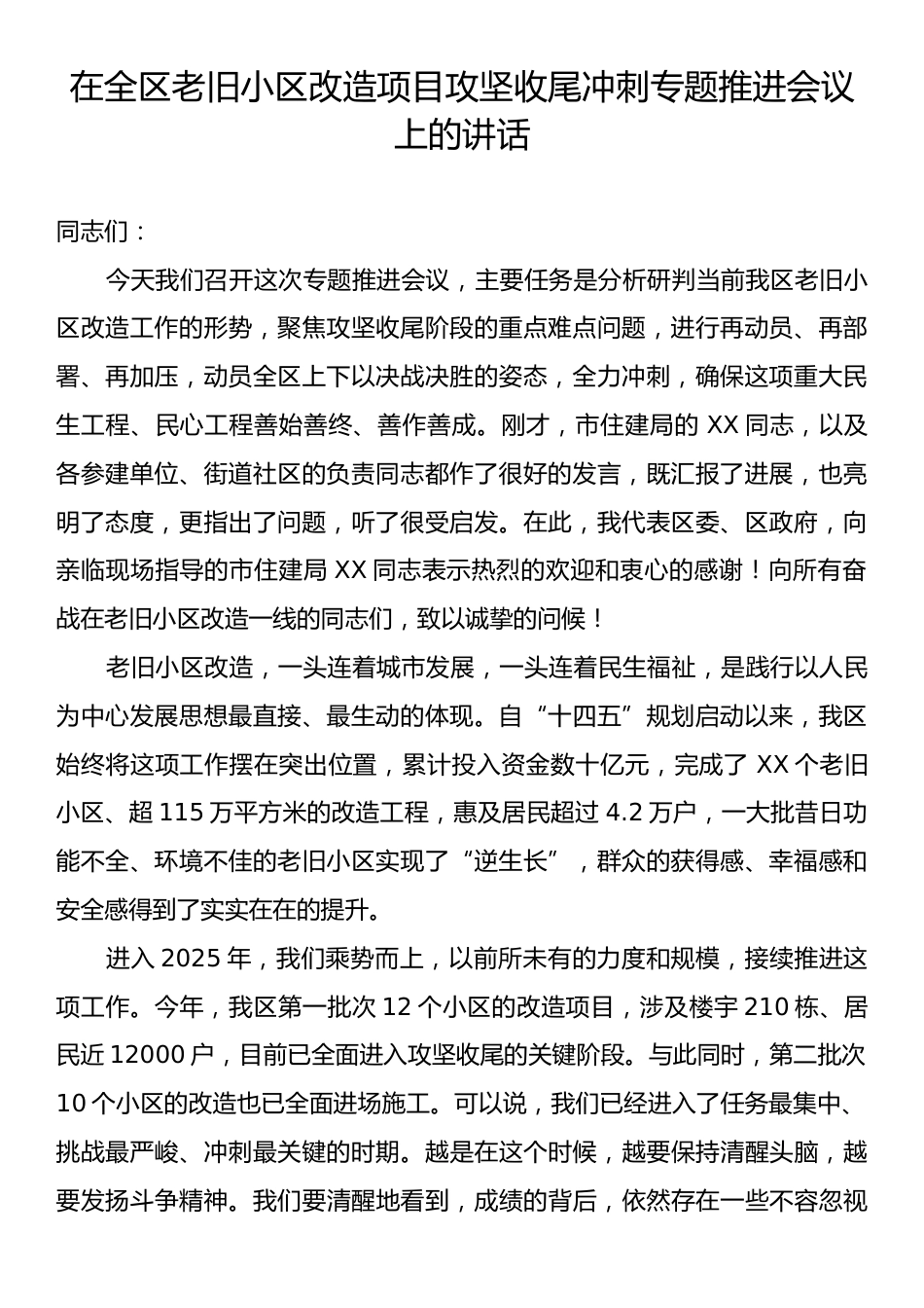 在全区老旧小区改造项目攻坚收尾冲刺专题推进会议上的讲话.docx_第1页