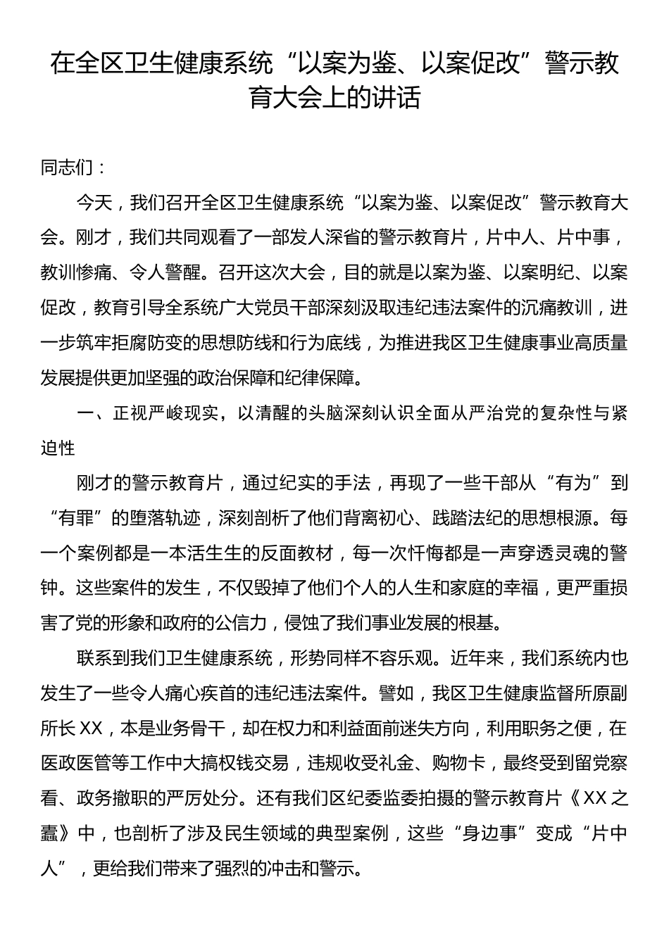 在全区卫生健康系统“以案为鉴、以案促改”警示教育大会上的讲话.docx_第1页