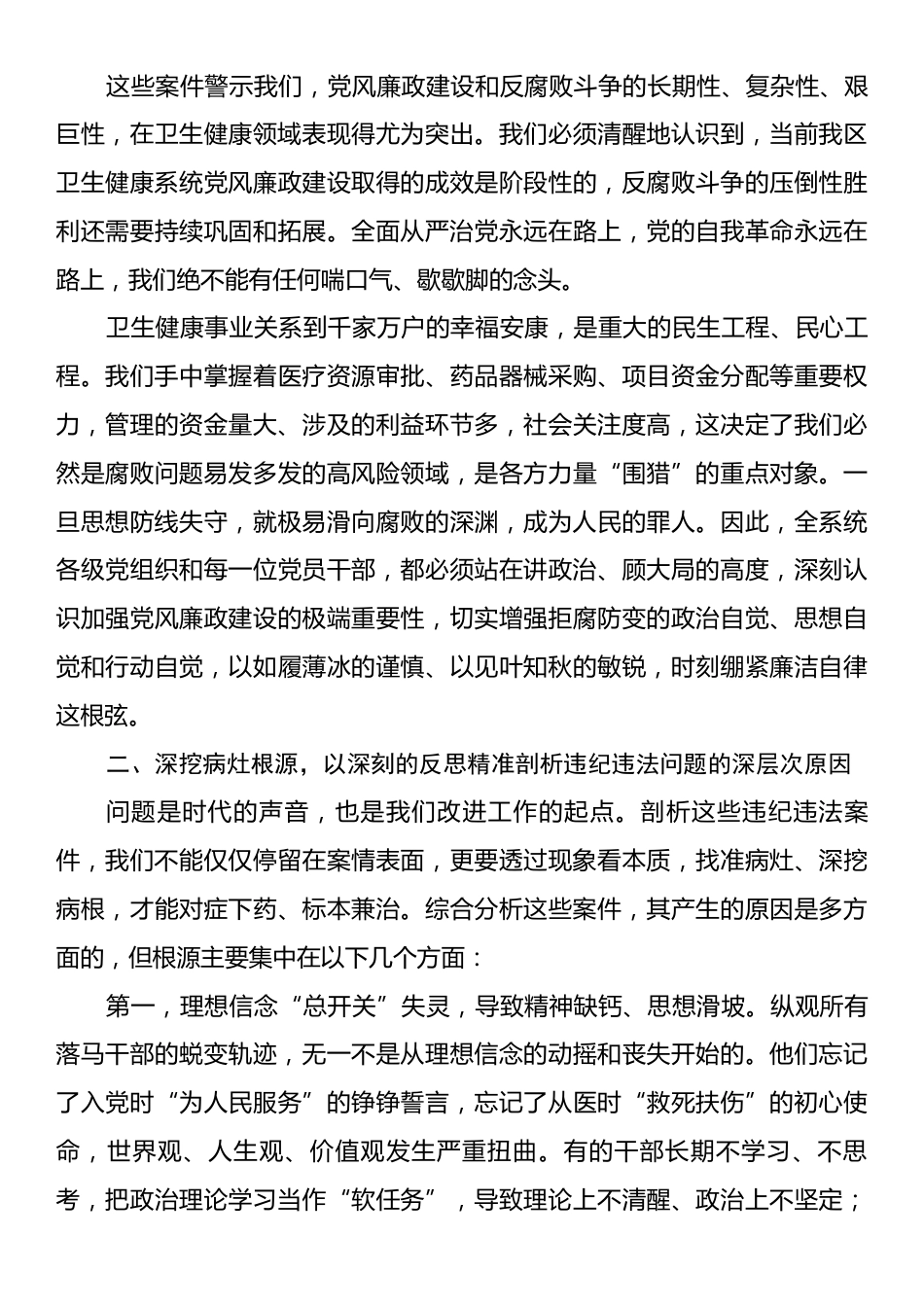 在全区卫生健康系统“以案为鉴、以案促改”警示教育大会上的讲话.docx_第2页