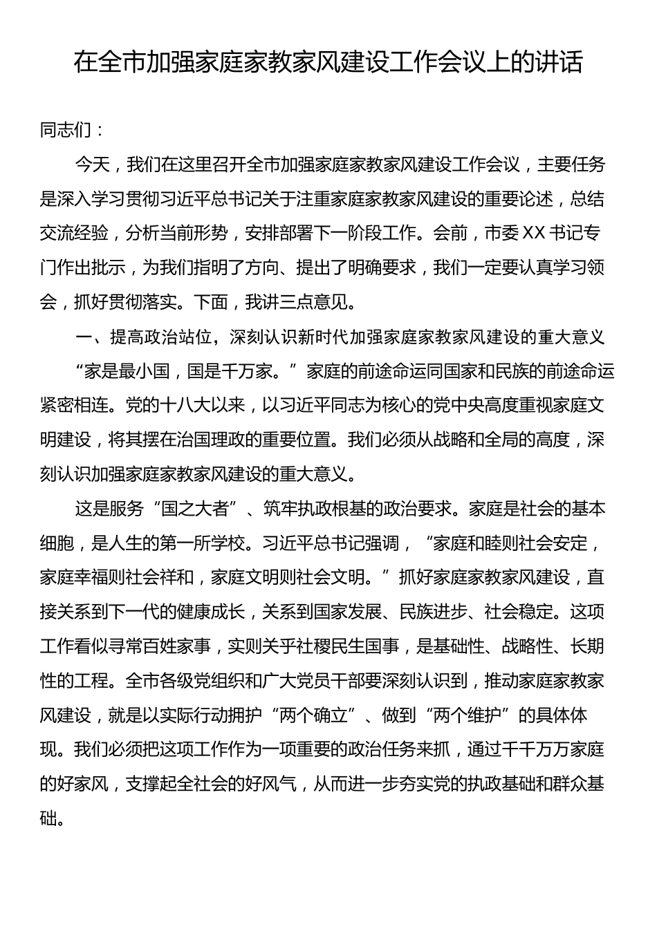 在全市加强家庭家教家风建设工作会议上的讲话.docx_第1页