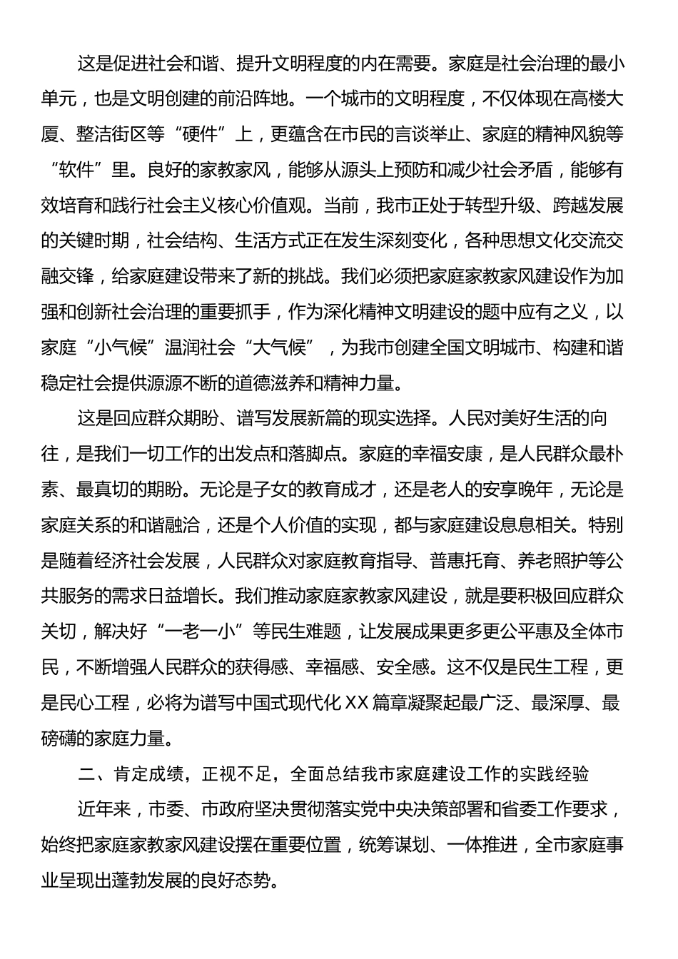 在全市加强家庭家教家风建设工作会议上的讲话.docx_第2页
