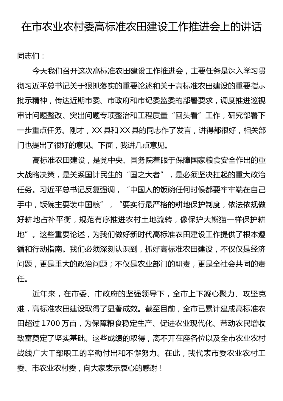 在市农业农村委高标准农田建设工作推进会上的讲话.docx_第1页