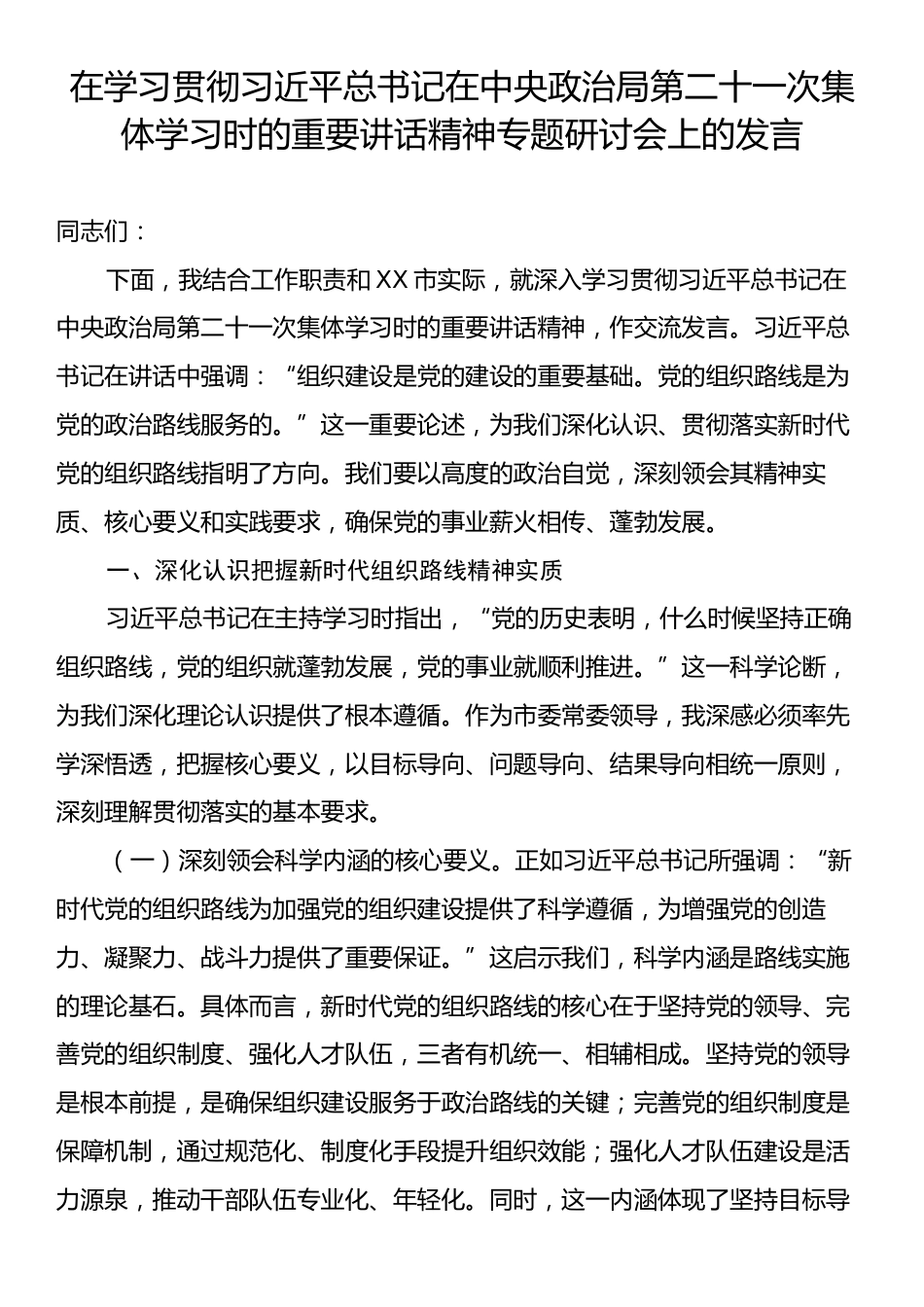 在学习贯彻习近平总书记在中央政治局第二十一次集体学习时的重要讲话精神专题研讨会上的发言.docx_第1页