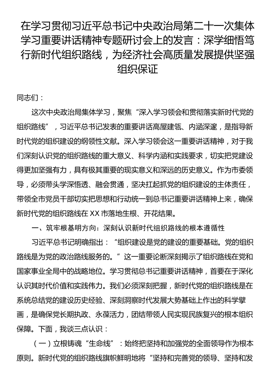 在学习贯彻习近平总书记中央政治局第二十一次集体学习重要讲话精神专题研讨会上的发言：深学细悟笃行新时代组织路线，为经济社会高质量发展提供坚强组织保证.docx_第1页