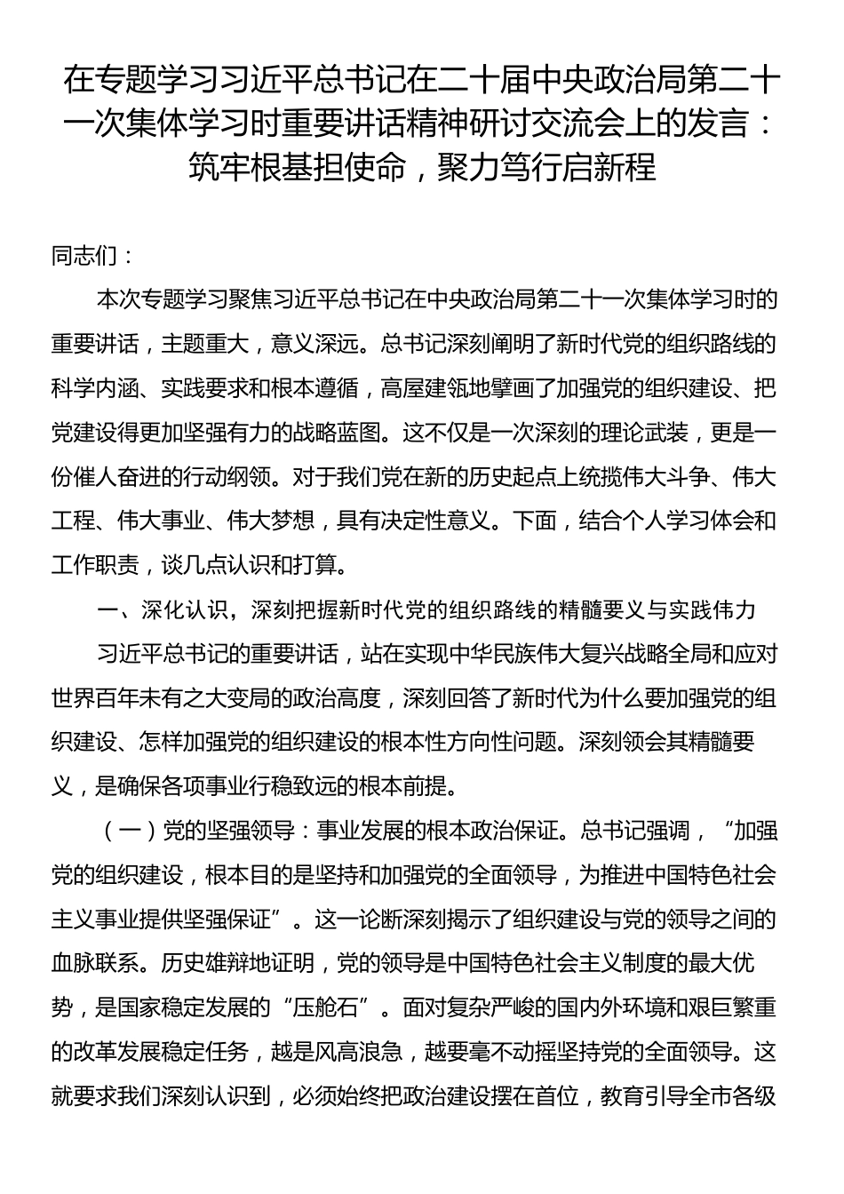 在专题学习习近平总书记在二十届中央政治局第二十一次集体学习时重要讲话精神研讨交流会上的发言：筑牢根基担使命，聚力笃行启新程.docx_第1页