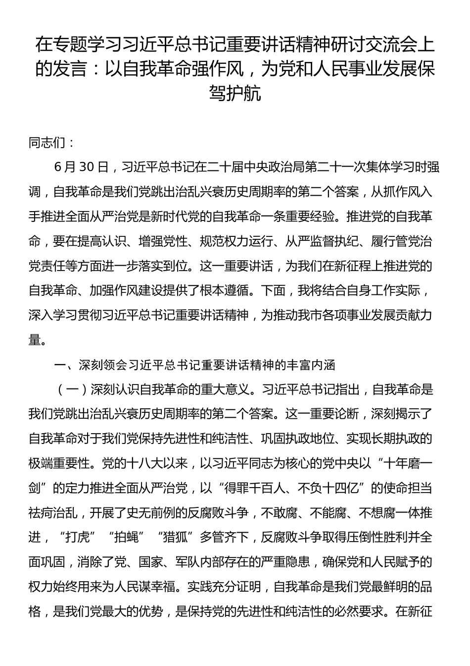 在专题学习习近平总书记重要讲话精神研讨交流会上的发言：以自我革命强作风，为党和人民事业发展保驾护航.docx_第1页
