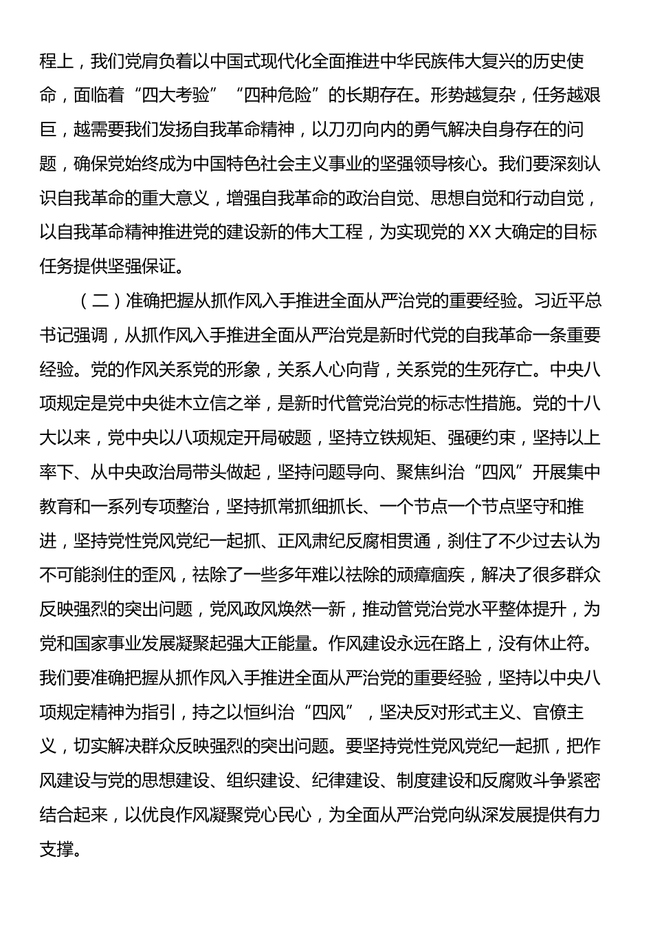在专题学习习近平总书记重要讲话精神研讨交流会上的发言：以自我革命强作风，为党和人民事业发展保驾护航.docx_第2页