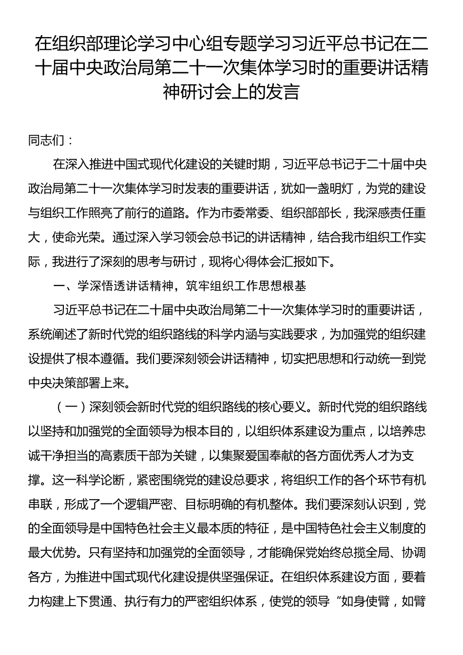 在组织部理论学习中心组专题学习习近平总书记在二十届中央政治局第二十一次集体学习时的重要讲话精神研讨会.docx_第1页