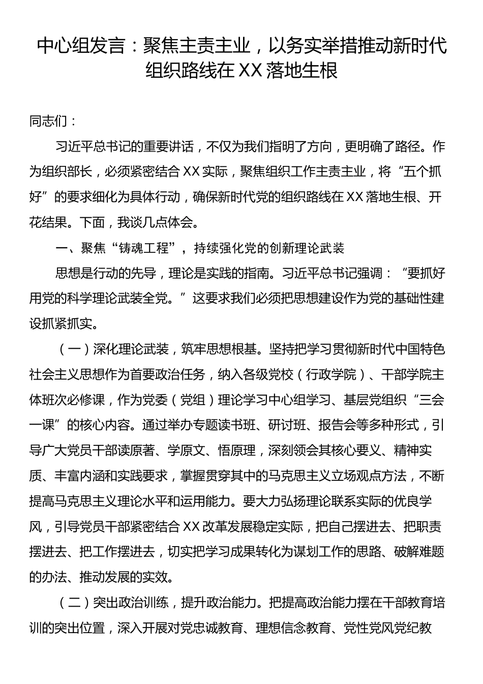 中心组发言：聚焦主责主业，以务实举措推动新时代组织路线在XX落地生根.docx_第1页