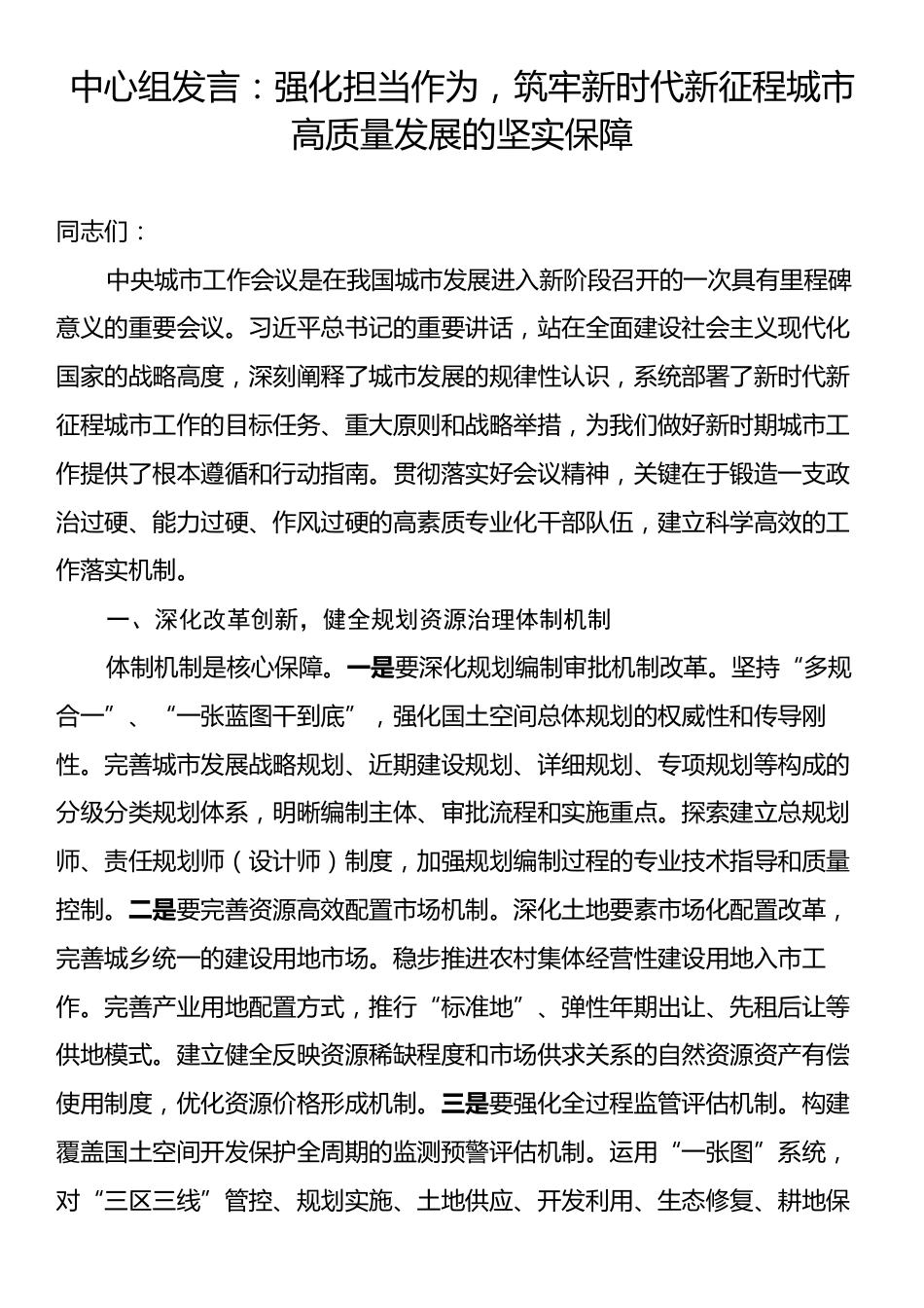 中心组发言：强化担当作为，筑牢新时代新征程城市高质量发展的坚实保障.docx_第1页