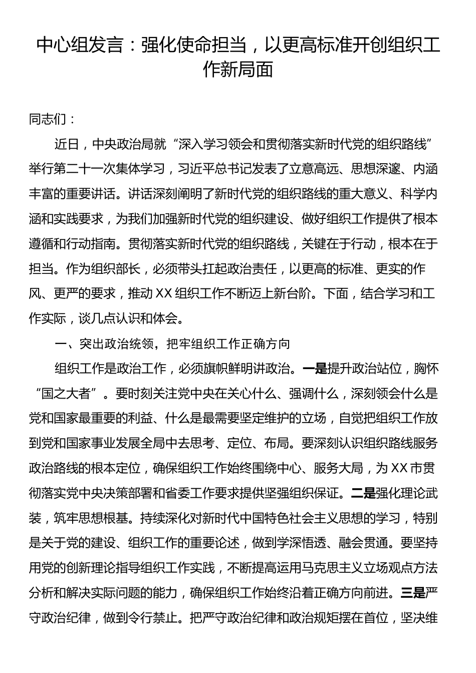 中心组发言：强化使命担当，以更高标准开创组织工作新局面.docx_第1页