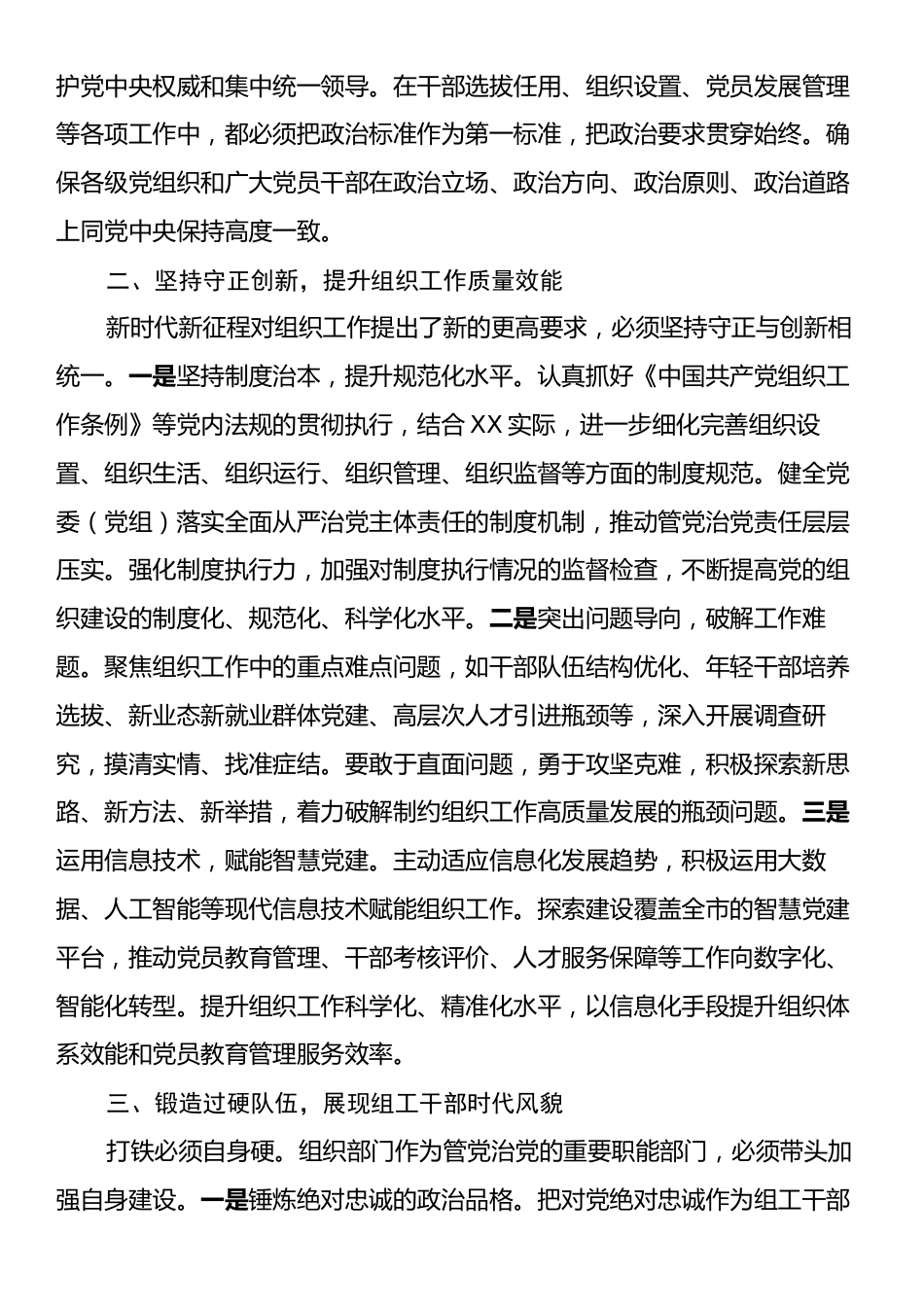 中心组发言：强化使命担当，以更高标准开创组织工作新局面.docx_第2页