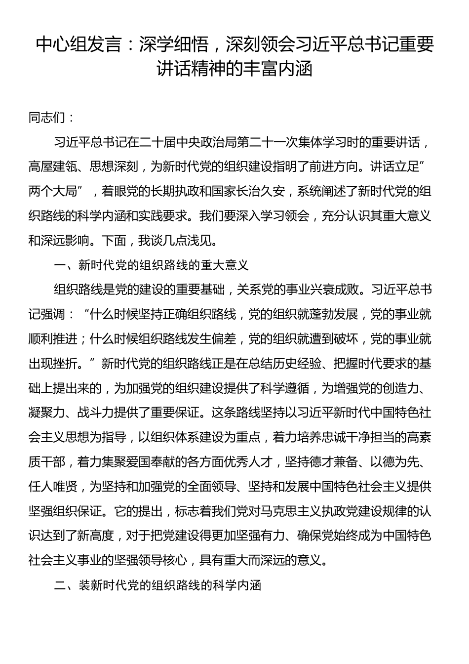 中心组发言：深学细悟，深刻领会习近平总书记重要讲话精神的丰富内涵.docx_第1页