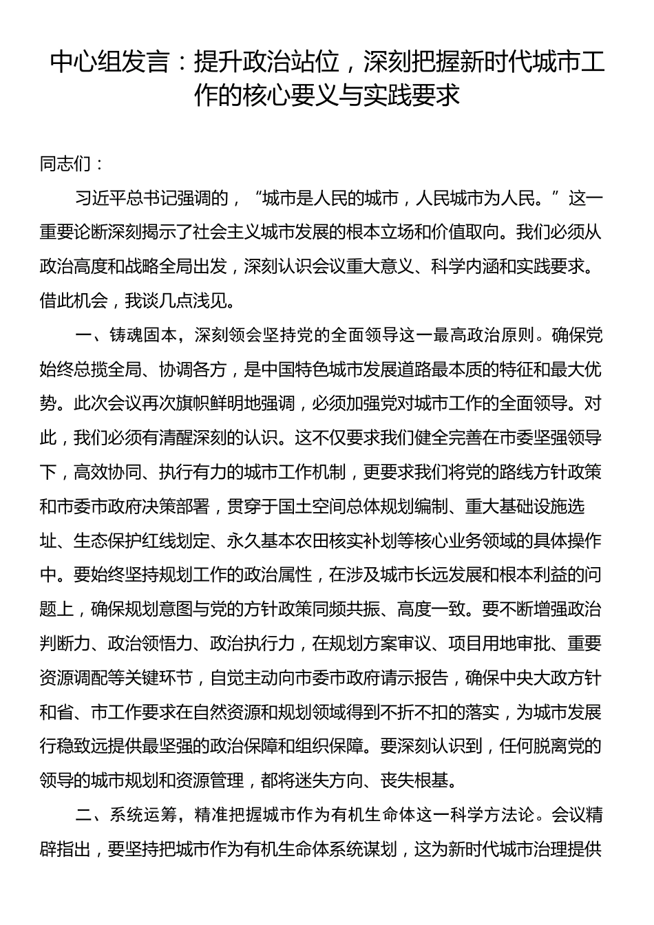 中心组发言：提升政治站位，深刻把握新时代城市工作的核心要义与实践要求.docx_第1页
