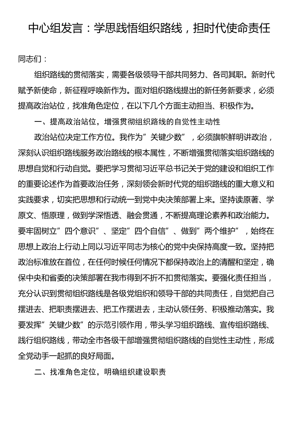 中心组发言：学思践悟组织路线，担时代使命责任.docx_第1页