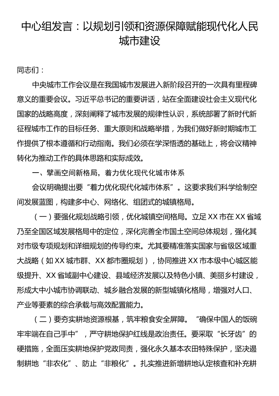 中心组发言：以规划引领和资源保障赋能现代化人民城市建设.docx_第1页