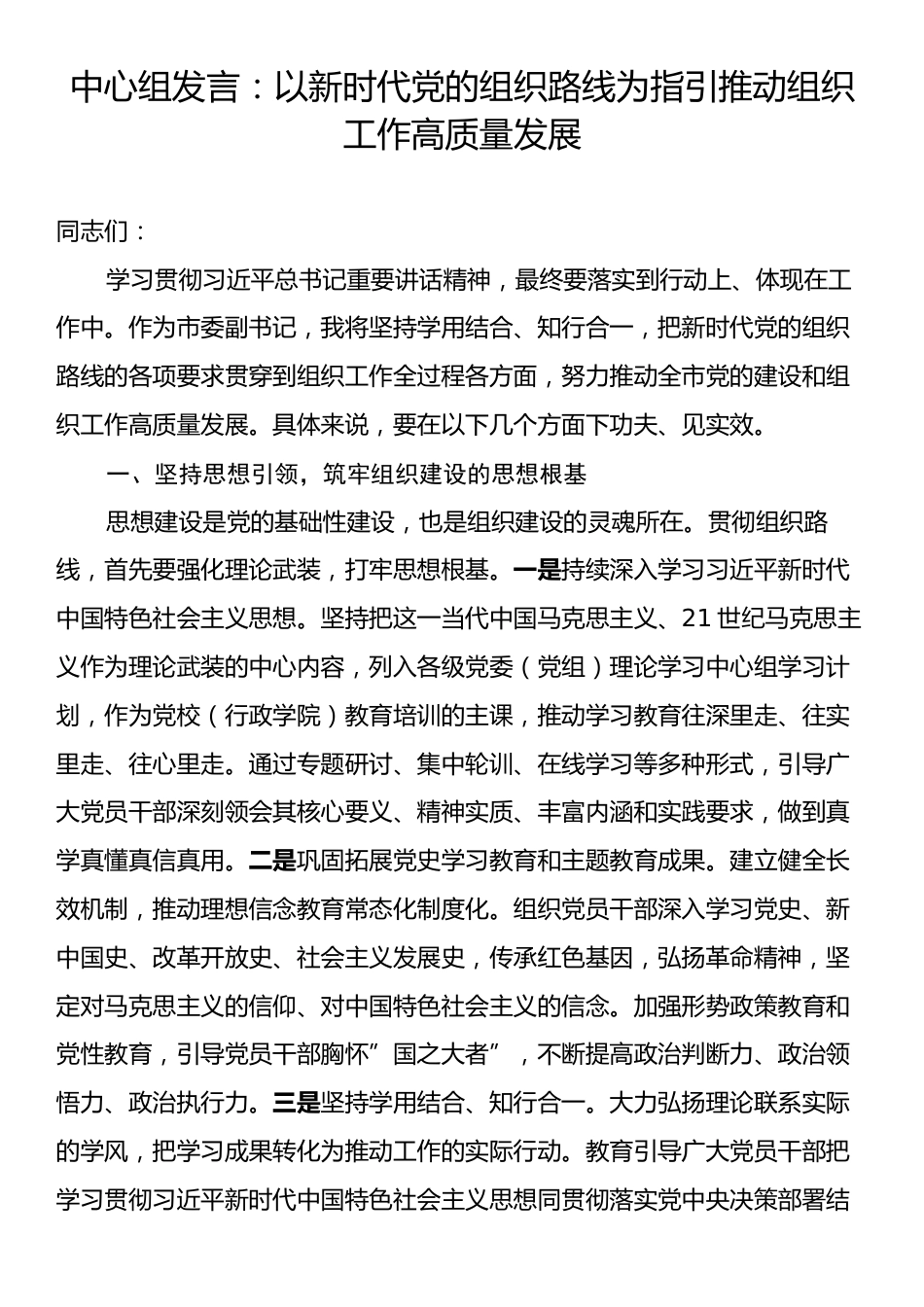中心组发言：以新时代党的组织路线为指引推动组织工作高质量发展.docx_第1页