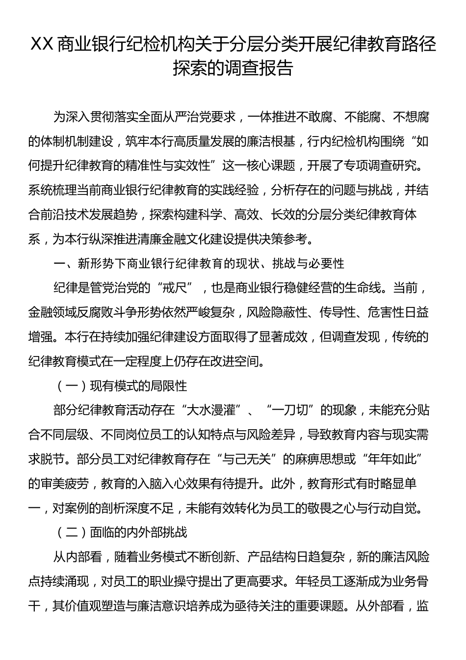 XX商业银行纪检机构关于分层分类开展纪律教育路径探索的调查报告.docx_第1页