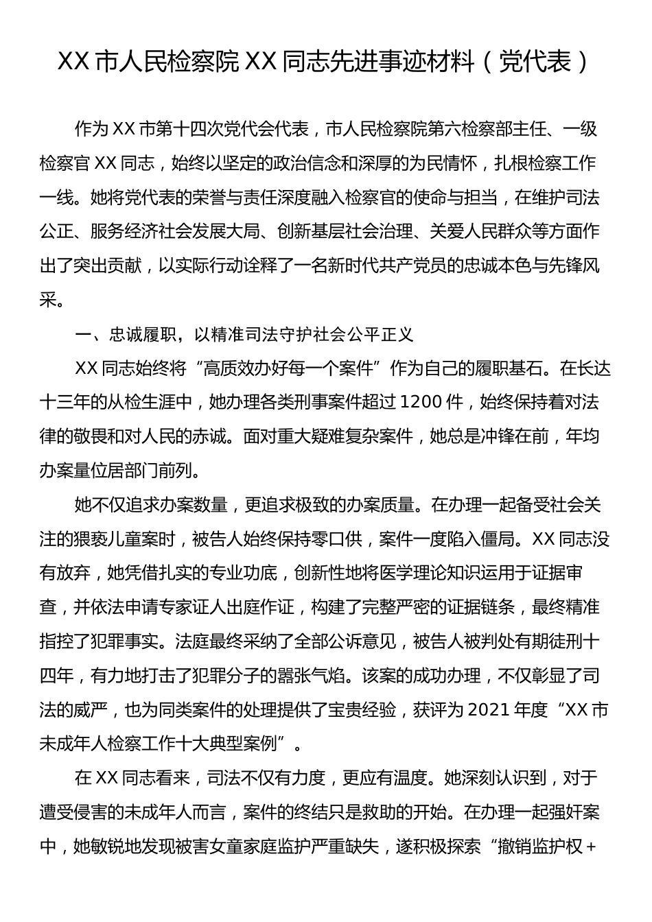 XX市人民检察院XX同志先进事迹材料（党代表）.docx_第1页