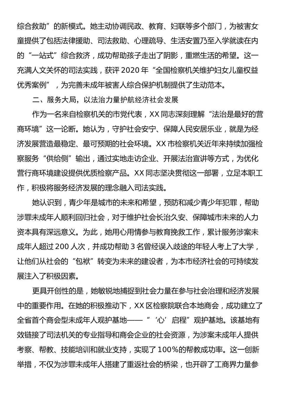 XX市人民检察院XX同志先进事迹材料（党代表）.docx_第2页