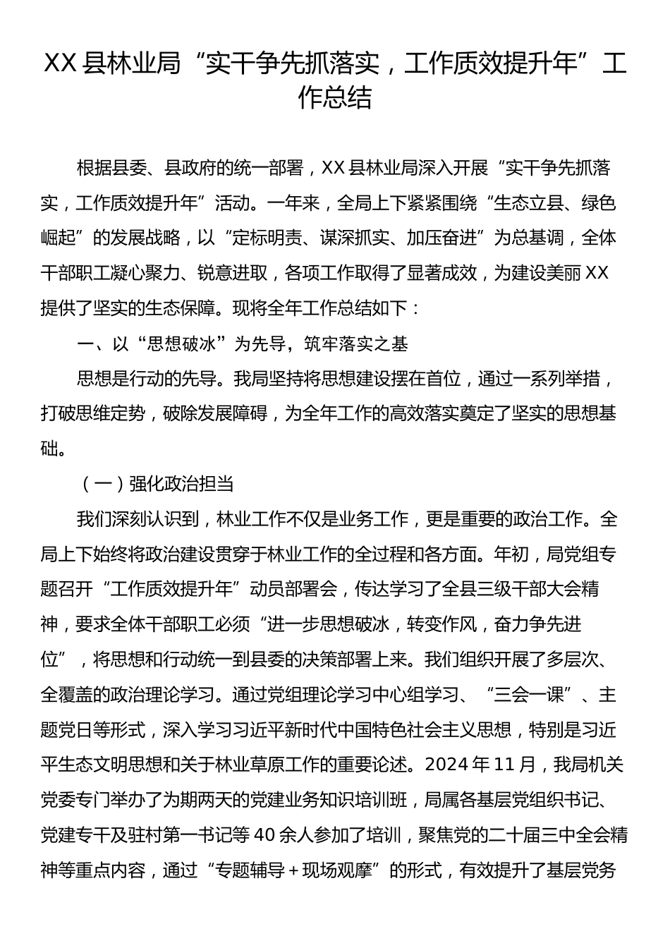 XX县林业局“实干争先抓落实，工作质效提升年”工作总结.docx_第1页