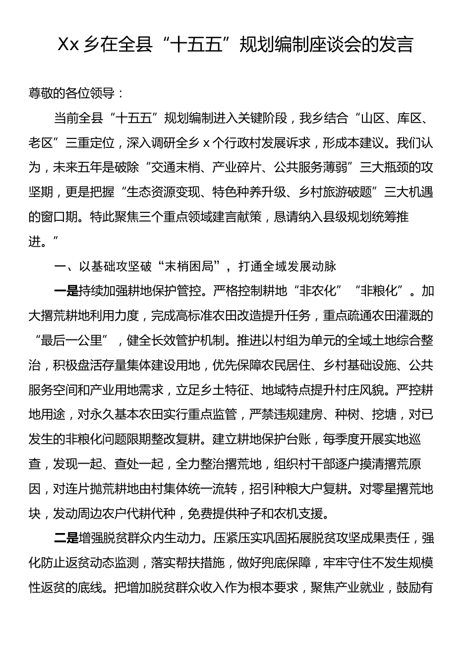 Xx乡在全县“十五五”规划编制座谈会的发言.docx_第1页