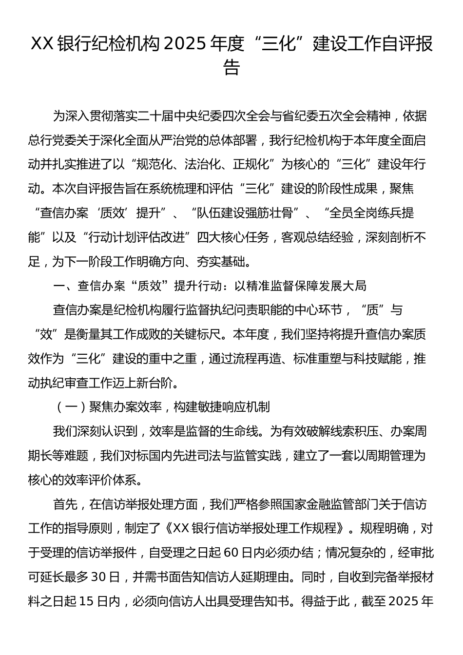 XX银行纪检机构2025年度“三化”建设工作自评报告.docx_第1页