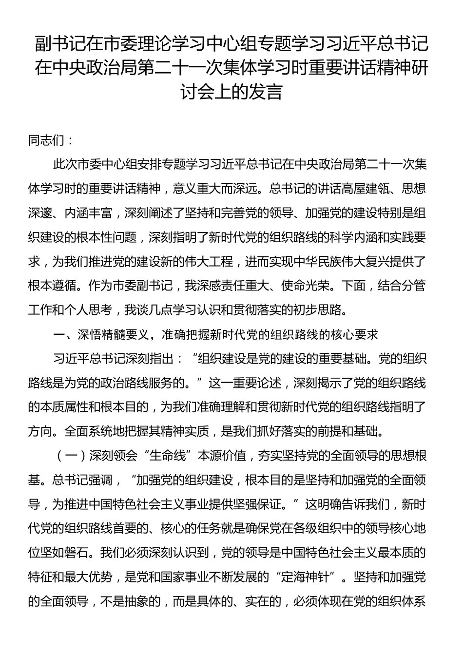 副书记在市委理论学习中心组专题学习习近平总书记在中央政治局第二十一次集体学习时重要讲话精神研讨会上的发言.docx_第1页