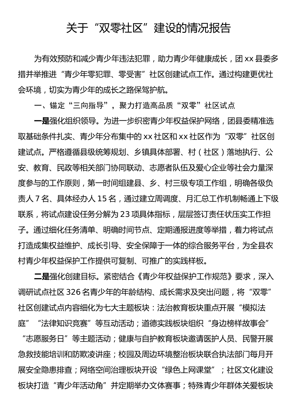 关于“双零社区”建设的情况报告.docx_第1页