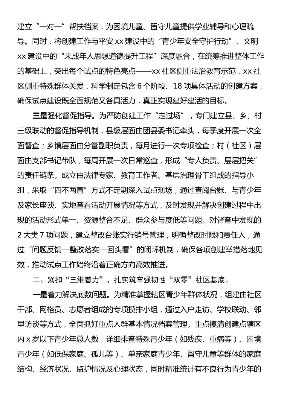 关于“双零社区”建设的情况报告.docx_第2页