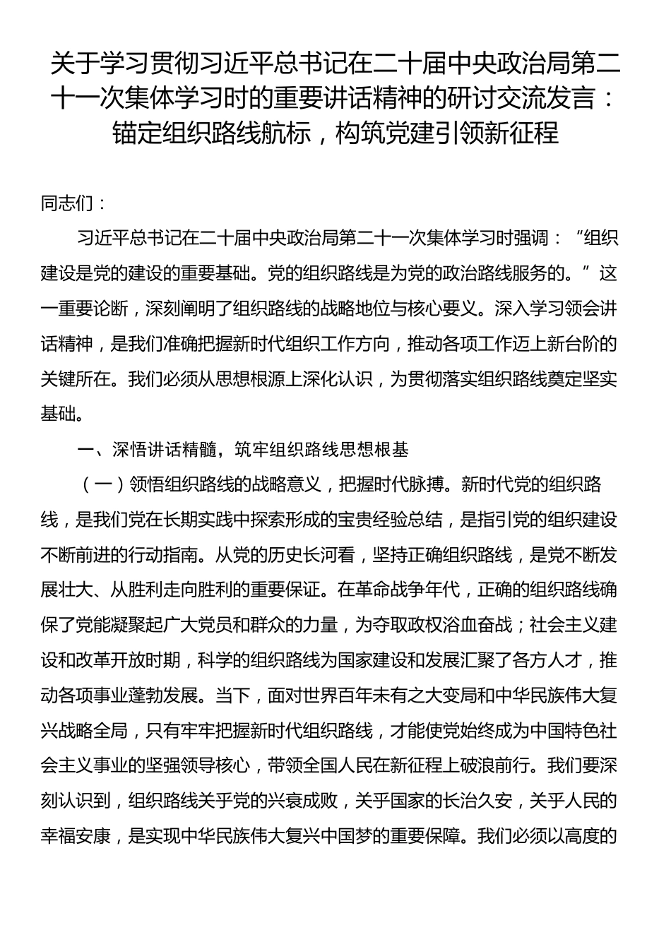 关于学习贯彻习近平总书记在二十届中央政治局第二十一次集体学习时的重要讲话精神的研讨交流发言：锚定组织路线航标，构筑党建引领新征程.docx_第1页