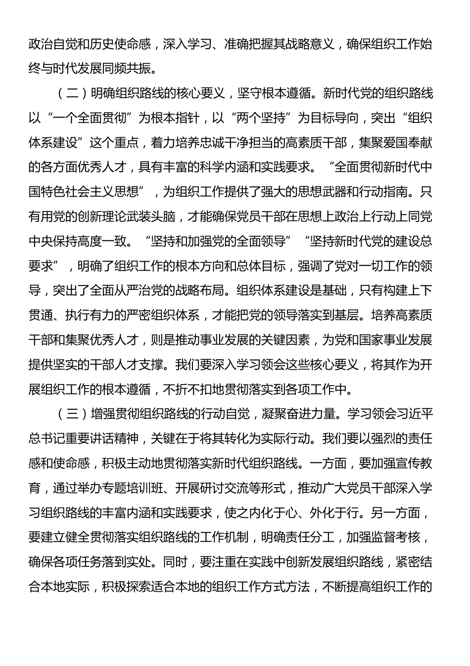 关于学习贯彻习近平总书记在二十届中央政治局第二十一次集体学习时的重要讲话精神的研讨交流发言：锚定组织路线航标，构筑党建引领新征程.docx_第2页