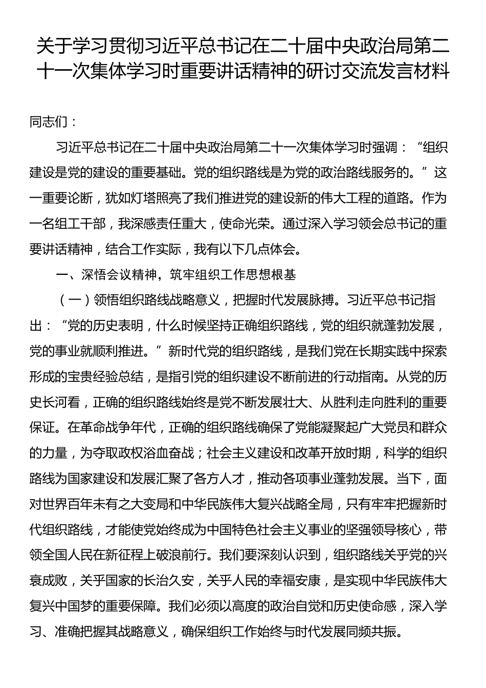关于学习贯彻习近平总书记在二十届中央政治局第二十一次集体学习时重要讲话精神的研讨交流发言材料.docx_第1页