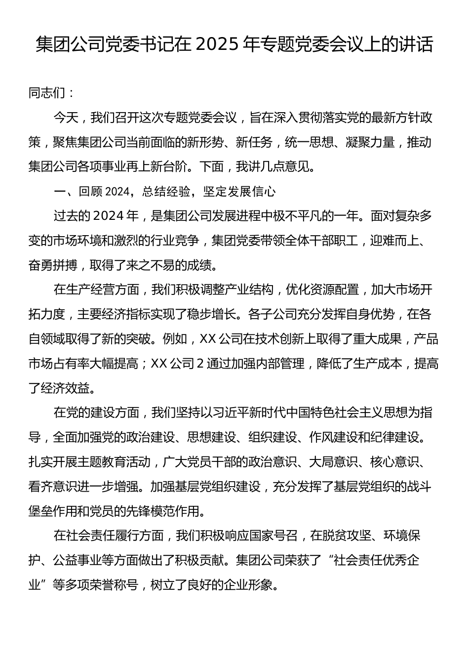 集团公司党委书记在2025年专题党委会议上的讲话.docx_第1页