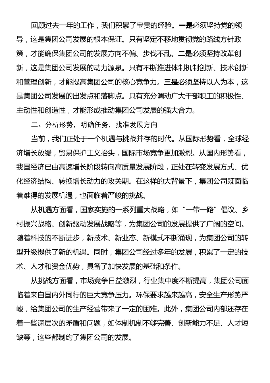 集团公司党委书记在2025年专题党委会议上的讲话.docx_第2页