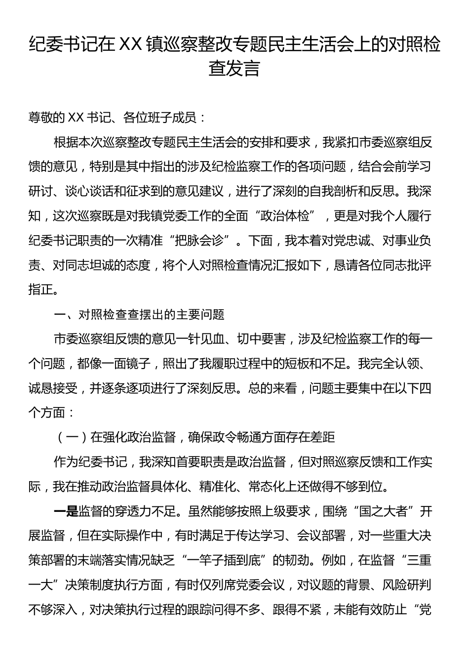 纪委书记在XX镇巡察整改专题民主生活会上的对照检查发言.docx_第1页