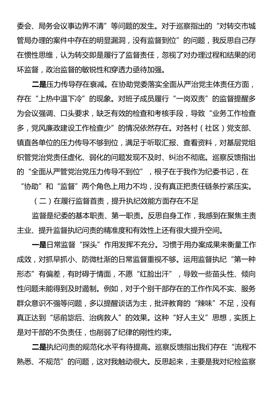 纪委书记在XX镇巡察整改专题民主生活会上的对照检查发言.docx_第2页