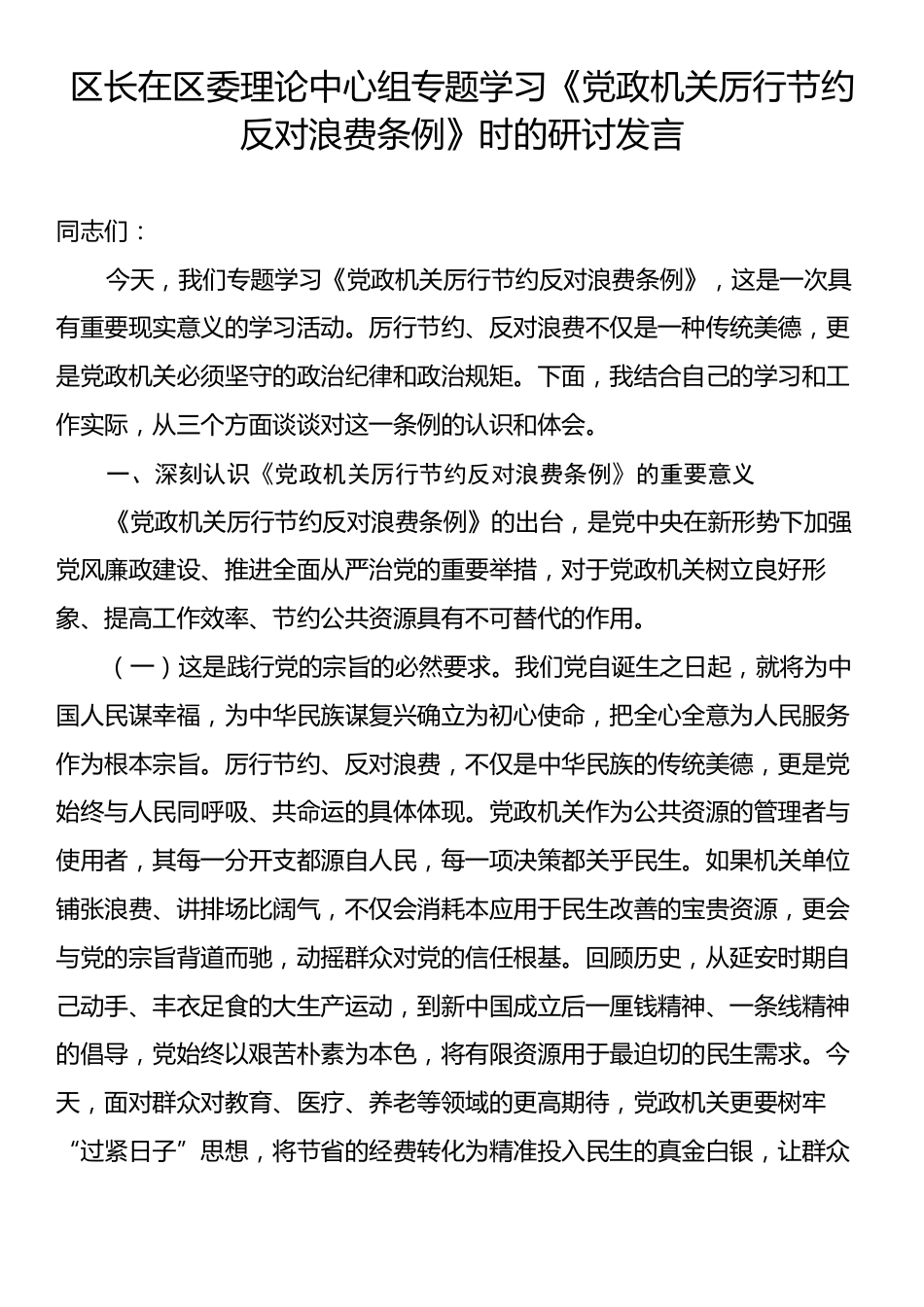 区长在区委理论中心组专题学习《党政机关厉行节约反对浪费条例》时的研讨发言.docx_第1页