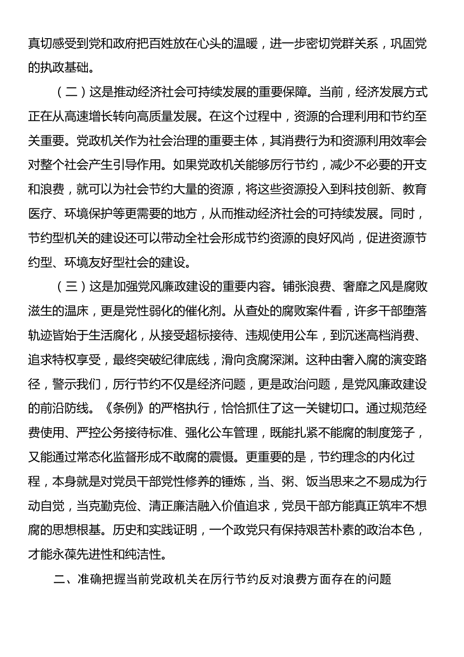 区长在区委理论中心组专题学习《党政机关厉行节约反对浪费条例》时的研讨发言.docx_第2页