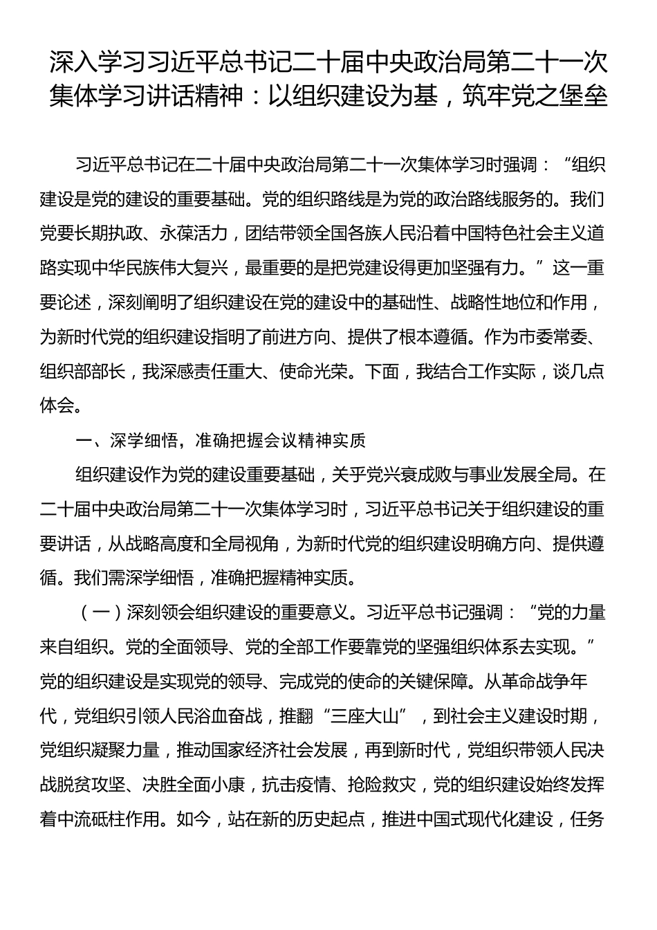 深入学习习近平总书记二十届中央政治局第二十一次集体学习讲话精神：以组织建设为基，筑牢党之堡垒.docx_第1页