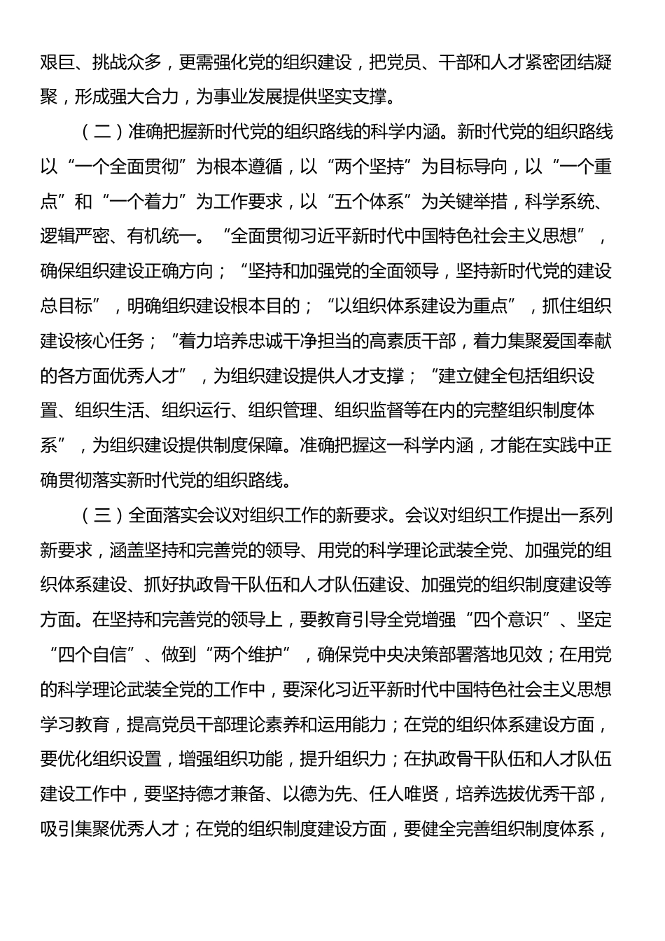 深入学习习近平总书记二十届中央政治局第二十一次集体学习讲话精神：以组织建设为基，筑牢党之堡垒.docx_第2页