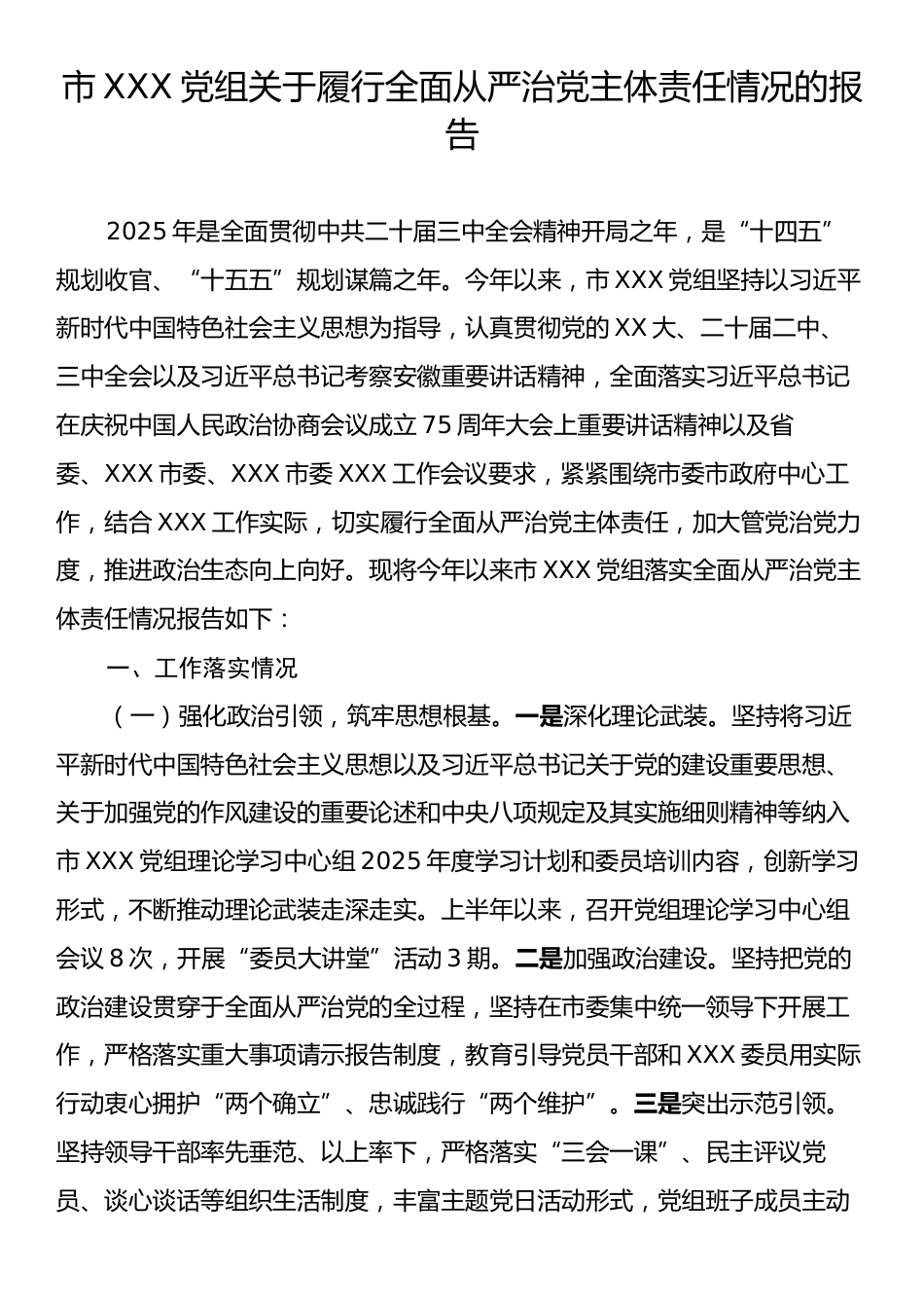 市XXX党组关于履行全面从严治党主体责任情况的报告.docx_第1页