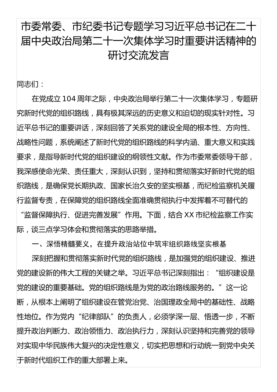 市委常委、市纪委书记专题学习习近平总书记在二十届中央政治局第二十一次集体学习时重要讲话精神的研讨交流发言.docx_第1页