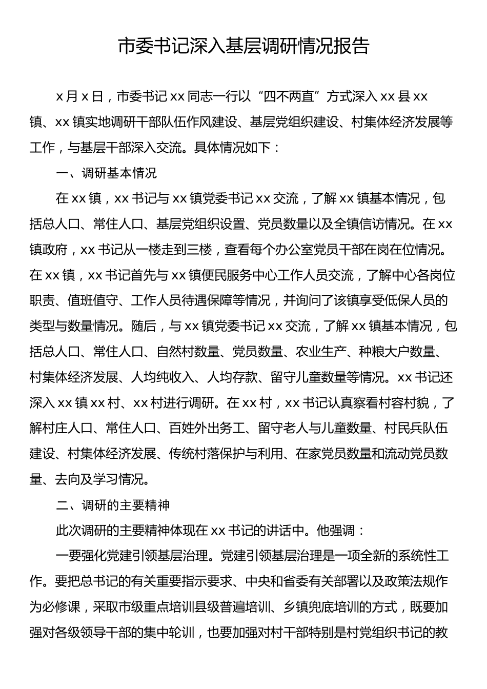 市委书记深入基层调研情况报告.docx_第1页