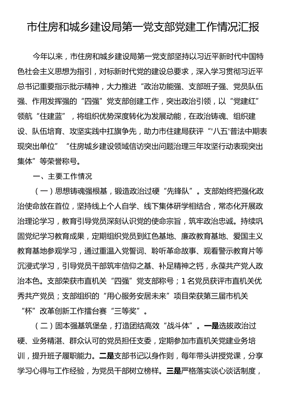 市住房和城乡建设局第一党支部党建工作情况汇报.docx_第1页
