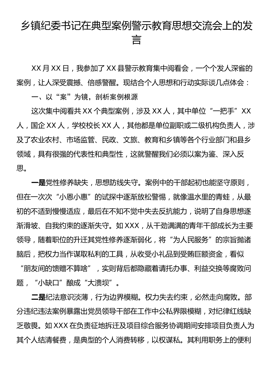 乡镇纪委书记在典型案例警示教育思想交流会上的发言.docx_第1页