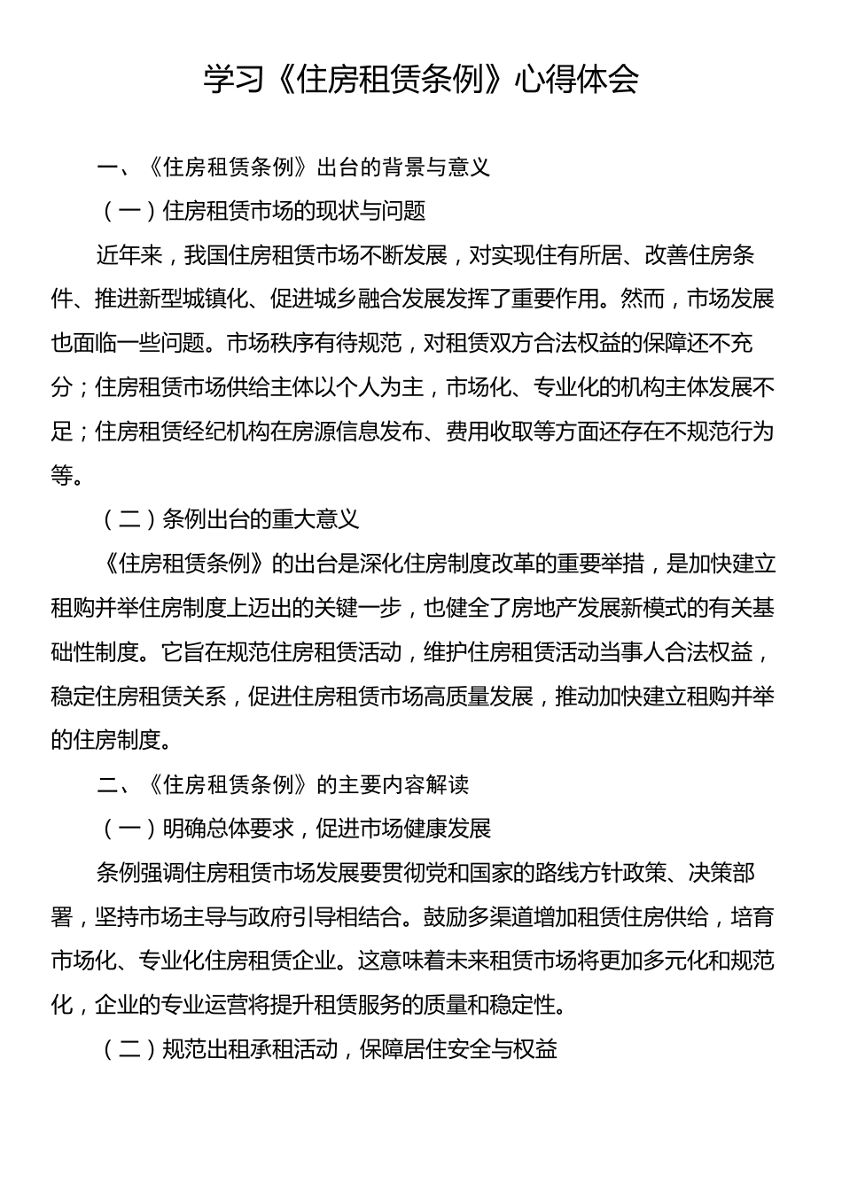 学习《住房租赁条例》心得体会.docx_第1页