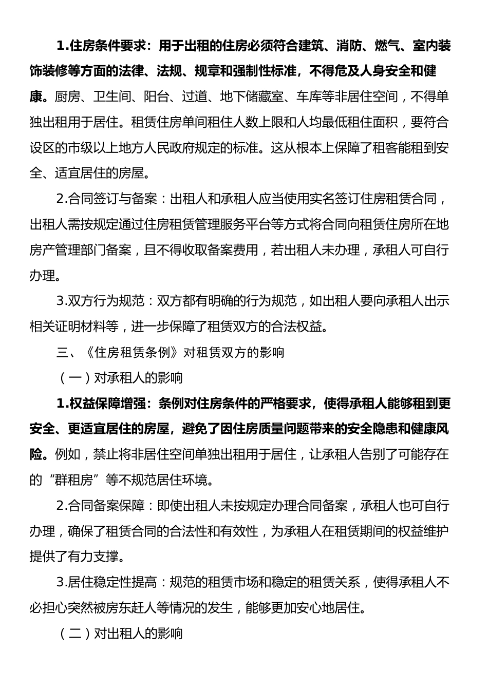 学习《住房租赁条例》心得体会.docx_第2页