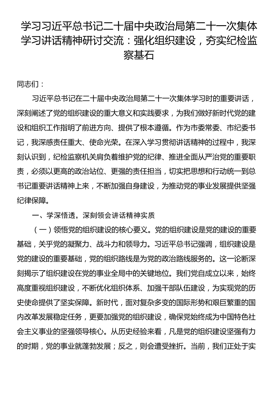 学习习近平总书记二十届中央政治局第二十一次集体学习讲话精神研讨交流：强化组织建设，夯实纪检监察基石.docx_第1页