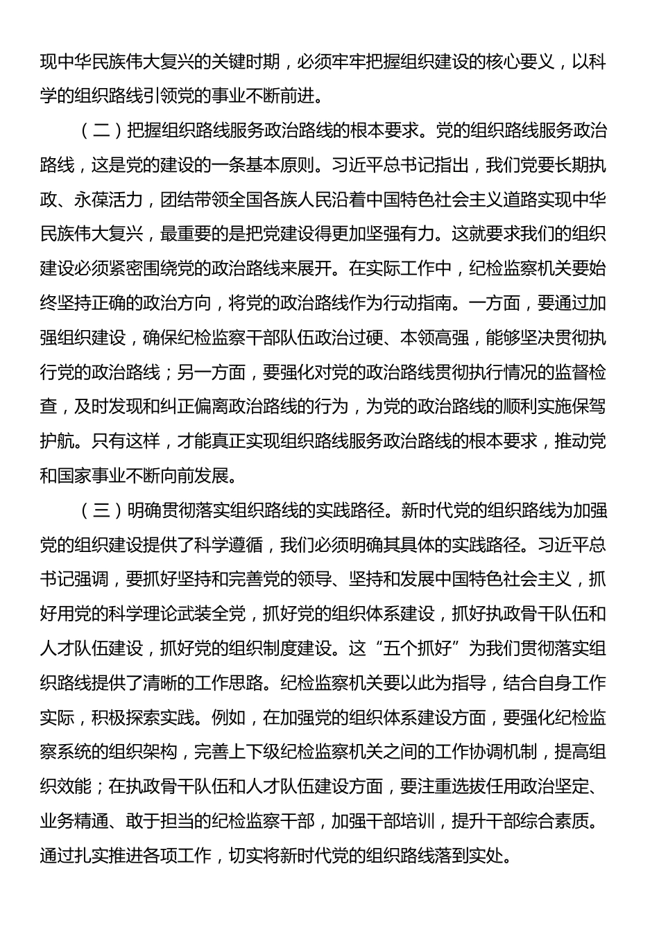 学习习近平总书记二十届中央政治局第二十一次集体学习讲话精神研讨交流：强化组织建设，夯实纪检监察基石.docx_第2页